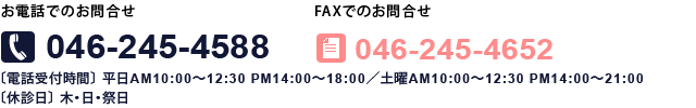 お問合せ　電話番号046-245-4588