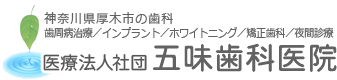 医療法人社団 五味歯科医院