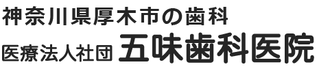 医療法人社団　五味歯科医院